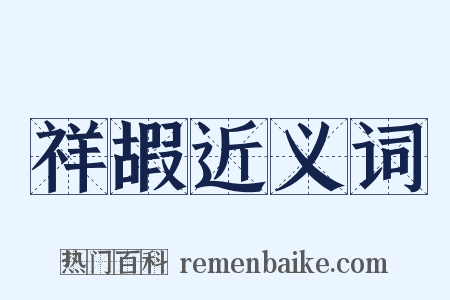 祥嘏近义词是什么意思的图片